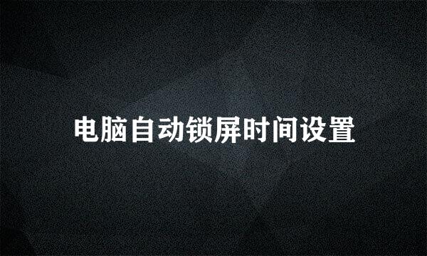 电脑自动锁屏时间设置