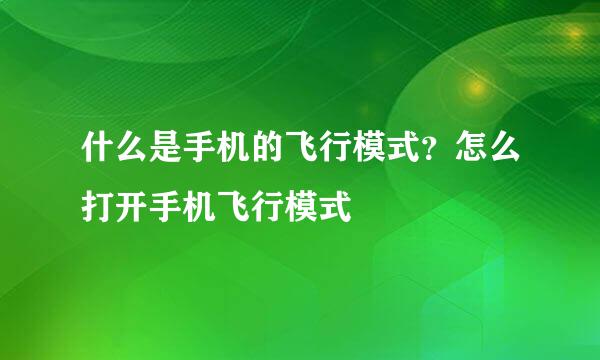 什么是手机的飞行模式？怎么打开手机飞行模式