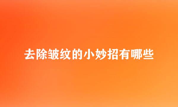去除皱纹的小妙招有哪些