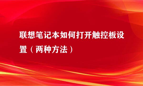 联想笔记本如何打开触控板设置（两种方法）