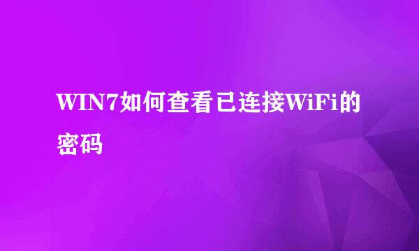 WIN7如何查看已连接WiFi的密码