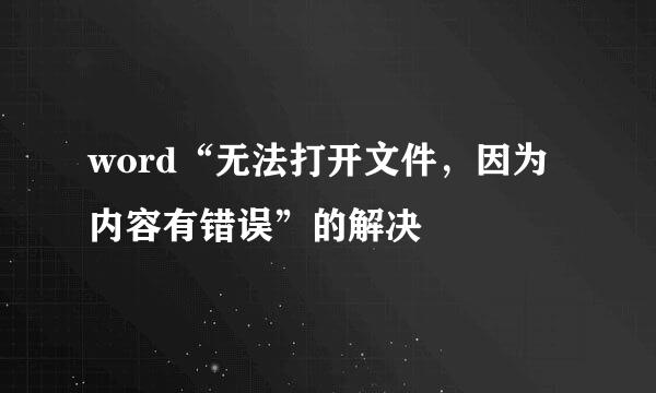 word“无法打开文件，因为内容有错误”的解决