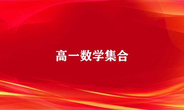 高一数学集合