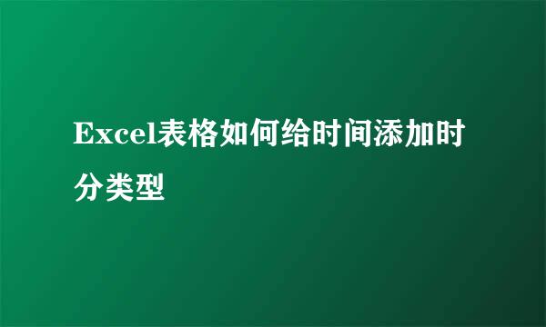 Excel表格如何给时间添加时分类型