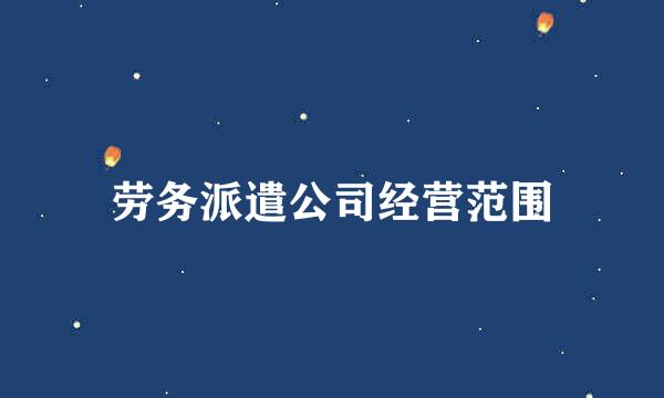 劳务派遣公司经营范围