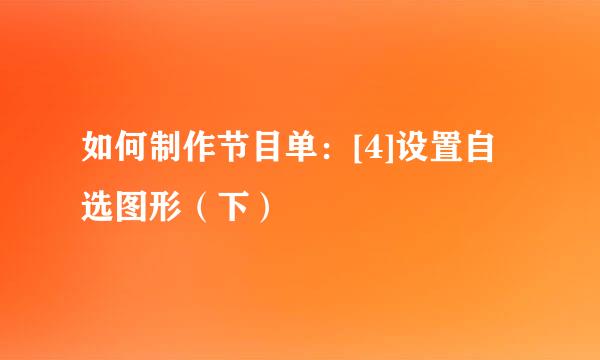 如何制作节目单：[4]设置自选图形（下）