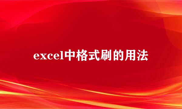 excel中格式刷的用法
