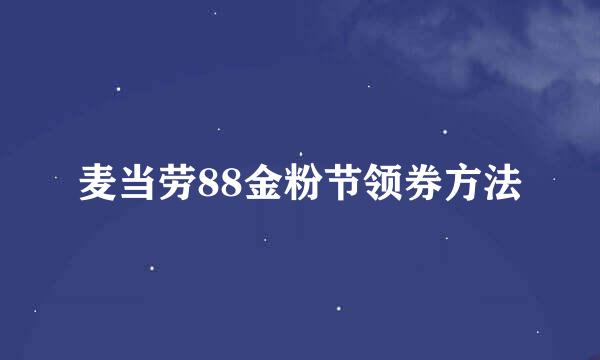 麦当劳88金粉节领券方法