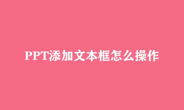 PPT添加文本框怎么操作