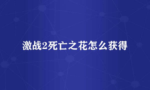 激战2死亡之花怎么获得