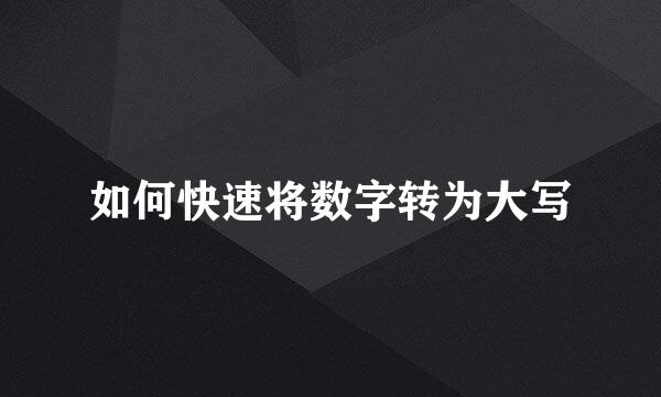 如何快速将数字转为大写