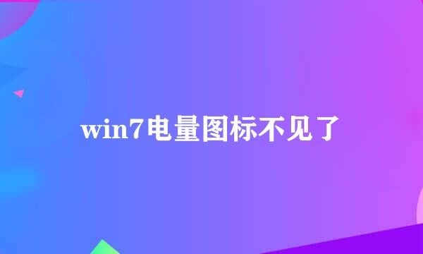 win7电量图标不见了