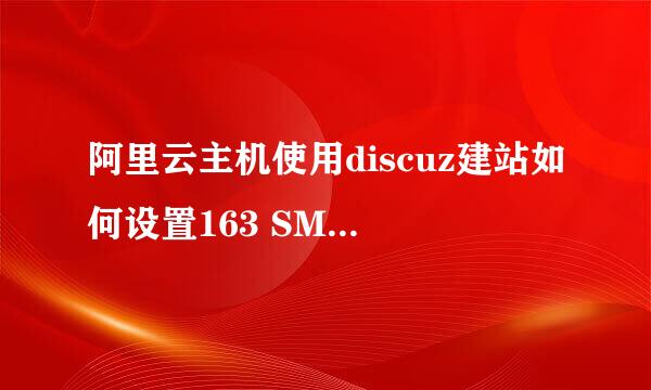 阿里云主机使用discuz建站如何设置163 SMTP邮箱