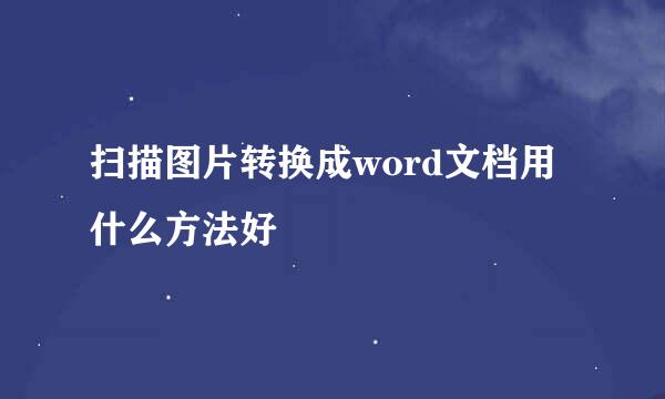 扫描图片转换成word文档用什么方法好