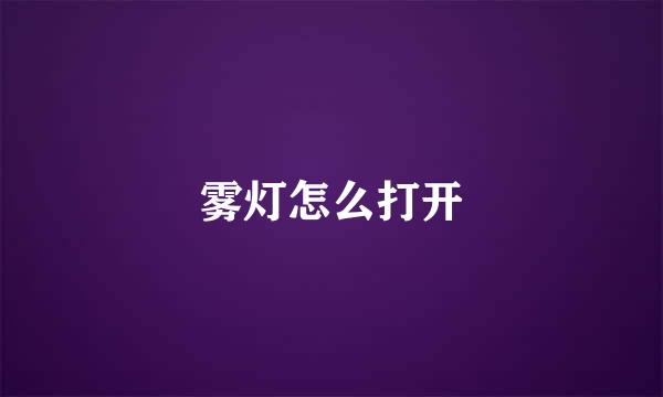 雾灯怎么打开