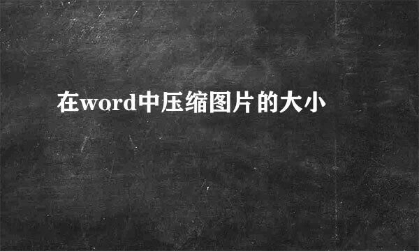 在word中压缩图片的大小