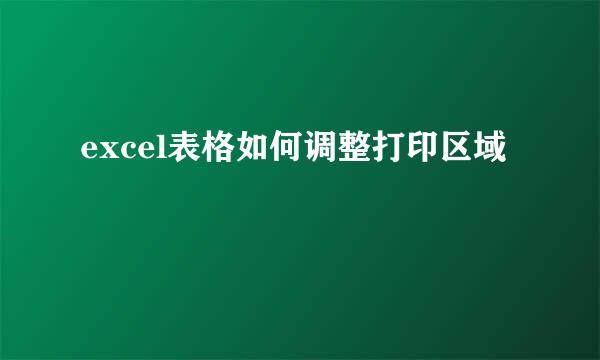 excel表格如何调整打印区域