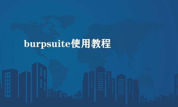 burpsuite使用教程