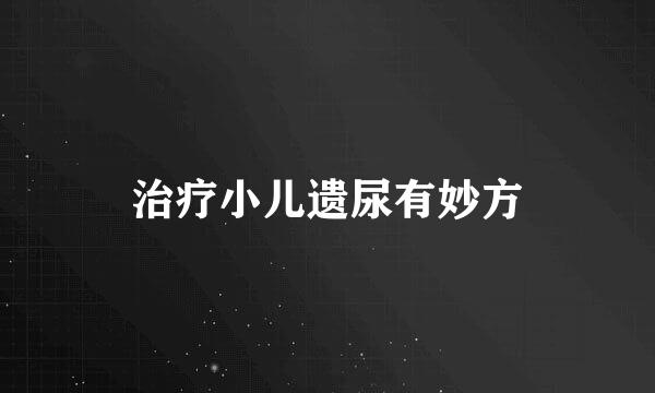 治疗小儿遗尿有妙方