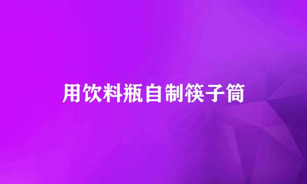 用饮料瓶自制筷子筒