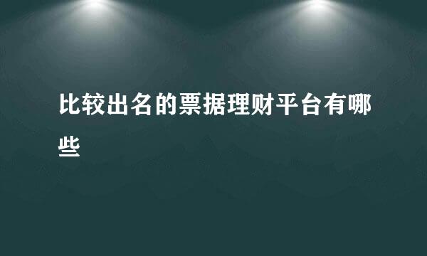 比较出名的票据理财平台有哪些