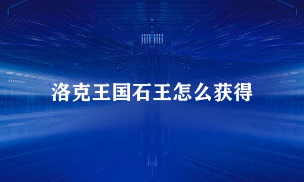 洛克王国石王怎么获得