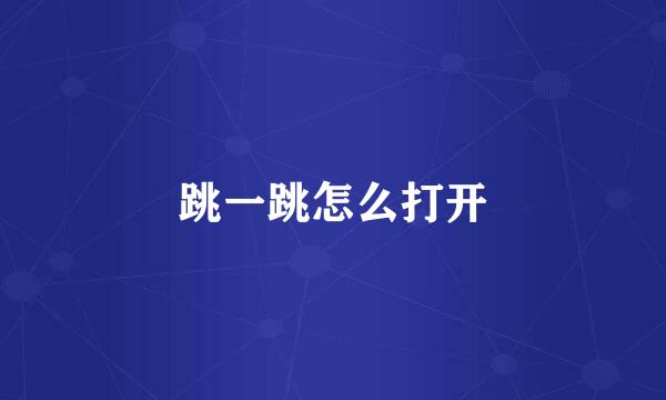 跳一跳怎么打开