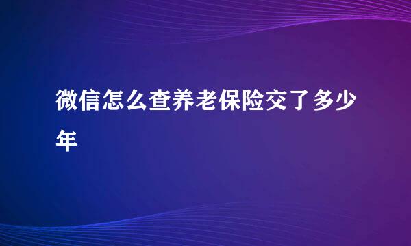 微信怎么查养老保险交了多少年