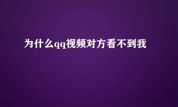 为什么qq视频对方看不到我