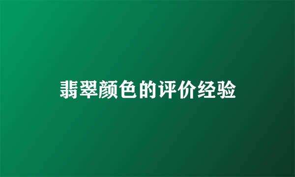 翡翠颜色的评价经验