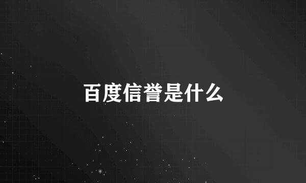 百度信誉是什么