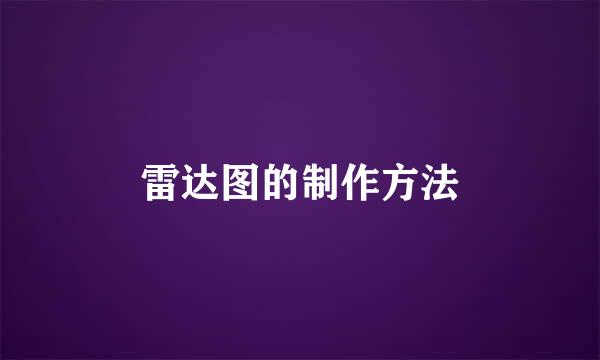 雷达图的制作方法