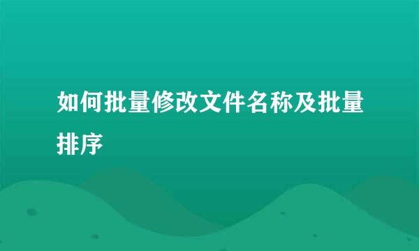 如何批量修改文件名称及批量排序