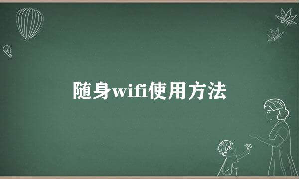 随身wifi使用方法