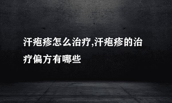 汗疱疹怎么治疗,汗疱疹的治疗偏方有哪些