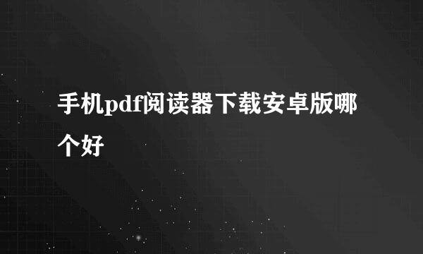 手机pdf阅读器下载安卓版哪个好