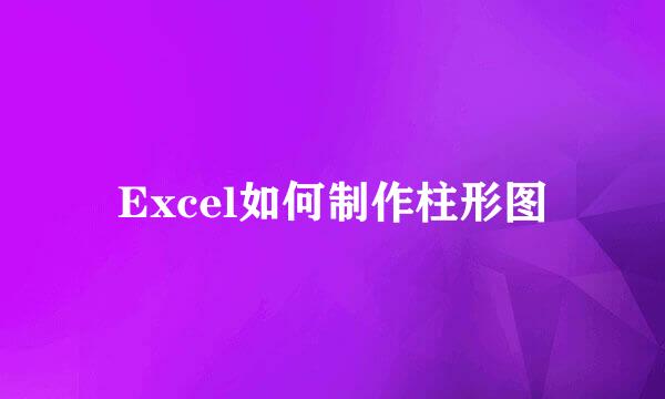 Excel如何制作柱形图