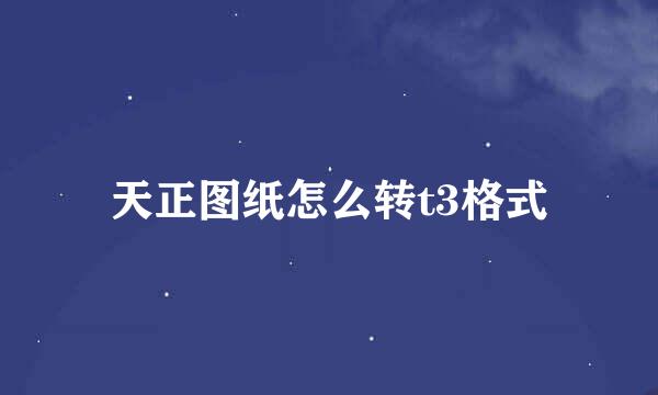 天正图纸怎么转t3格式