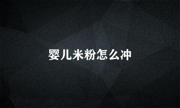 婴儿米粉怎么冲