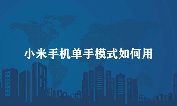 小米手机单手模式如何用