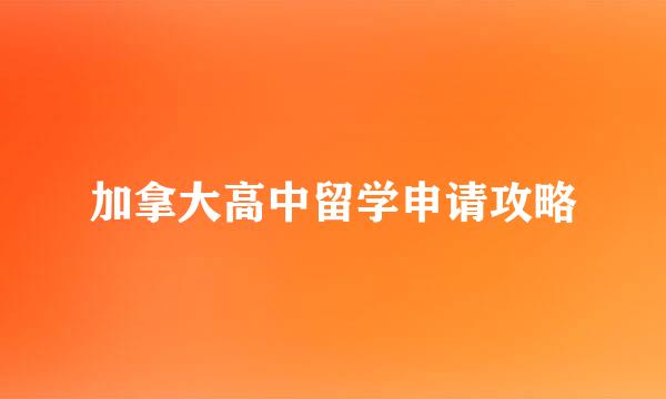 加拿大高中留学申请攻略