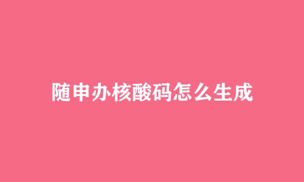随申办核酸码怎么生成