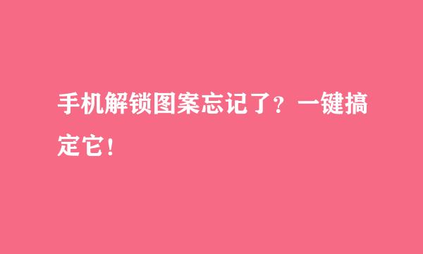 手机解锁图案忘记了？一键搞定它！