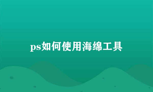 ps如何使用海绵工具