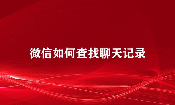 微信如何查找聊天记录
