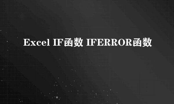 Excel IF函数 IFERROR函数