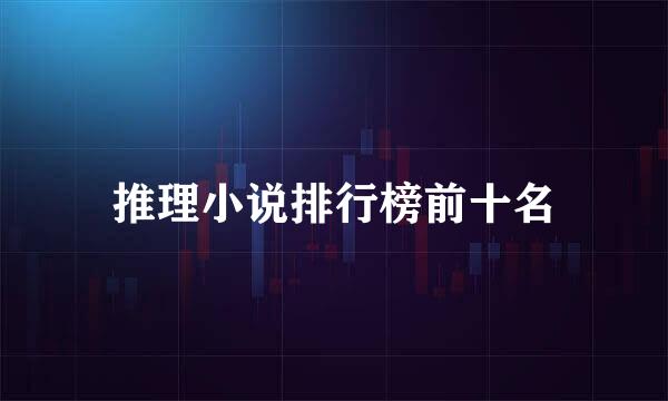 推理小说排行榜前十名