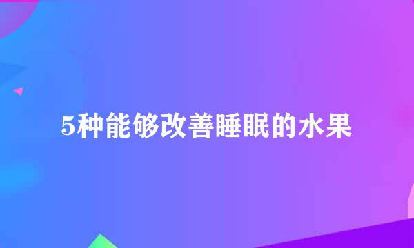 5种能够改善睡眠的水果