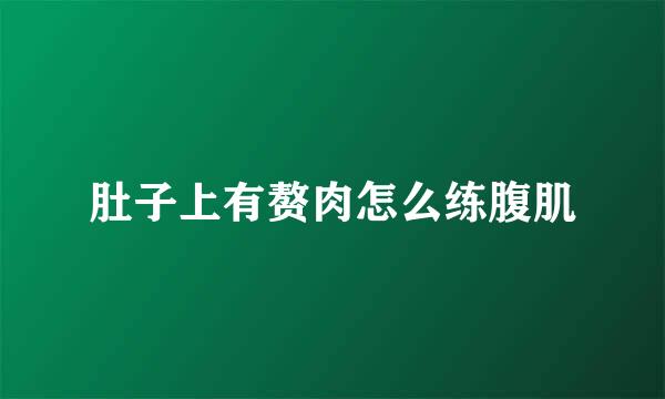 肚子上有赘肉怎么练腹肌