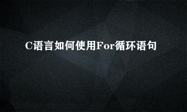 C语言如何使用For循环语句